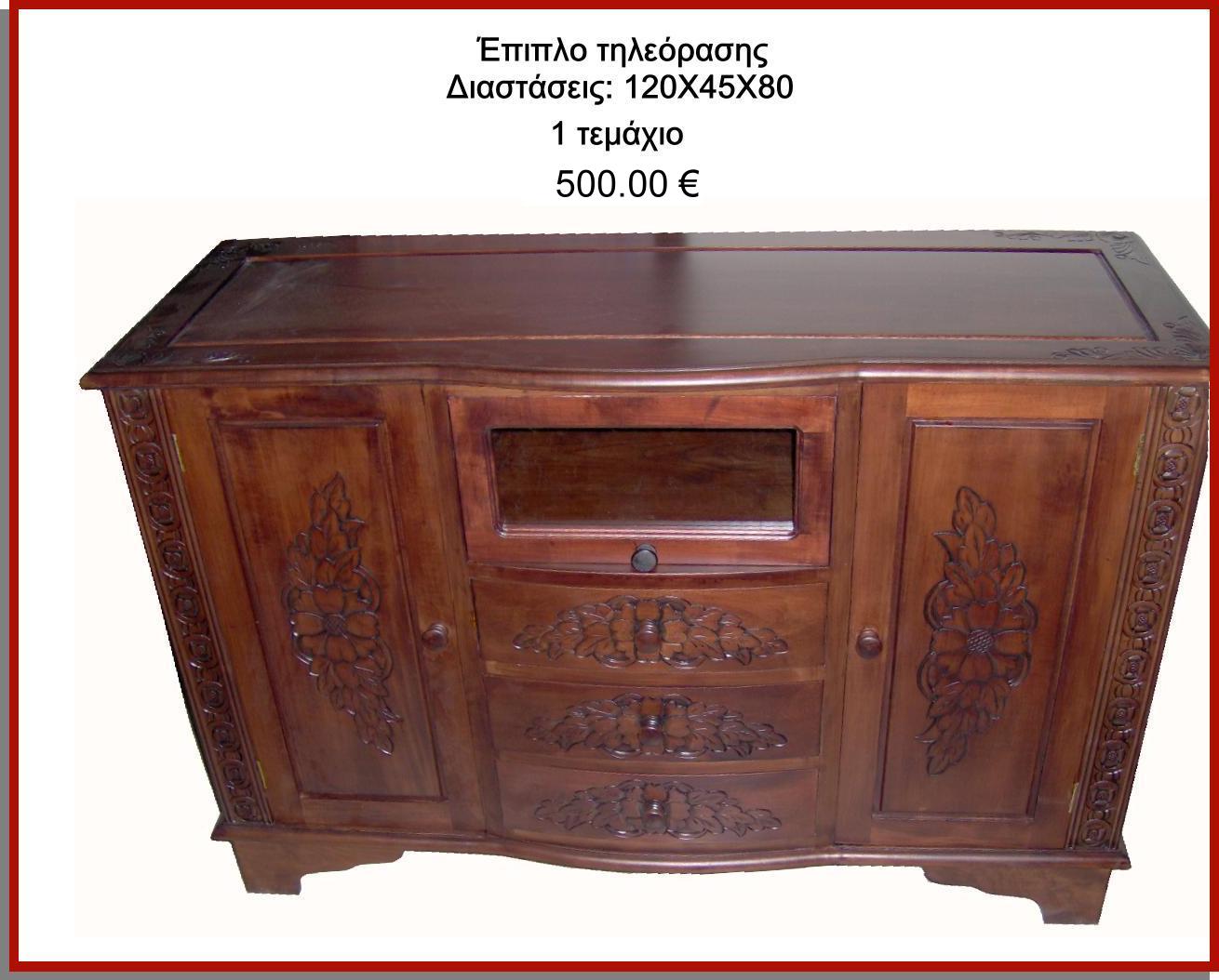 επιπλο τηλεορασης ξυλινο με σκαλισμα