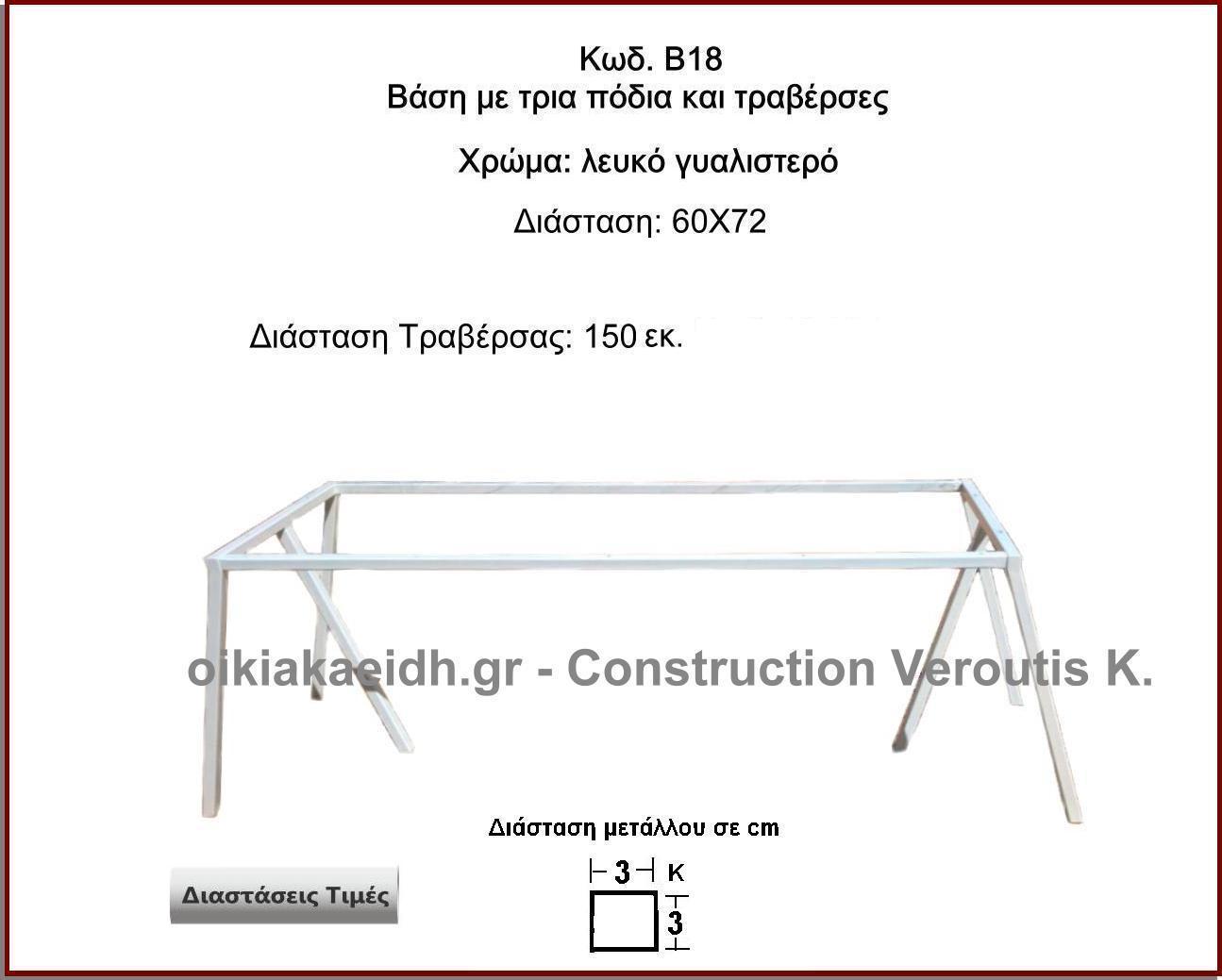 βάση με τρία ποδια και τραβερσες
<p>κωδ.Β18 διασταση 60Χ72 Ύψος   Τιμή:  75,00 € Το Τεμάχιο</p>
<p>διασταση τραβερσας 150εκ Ύψος   Τιμή:  30,00 € Το Τεμάχιο</p>