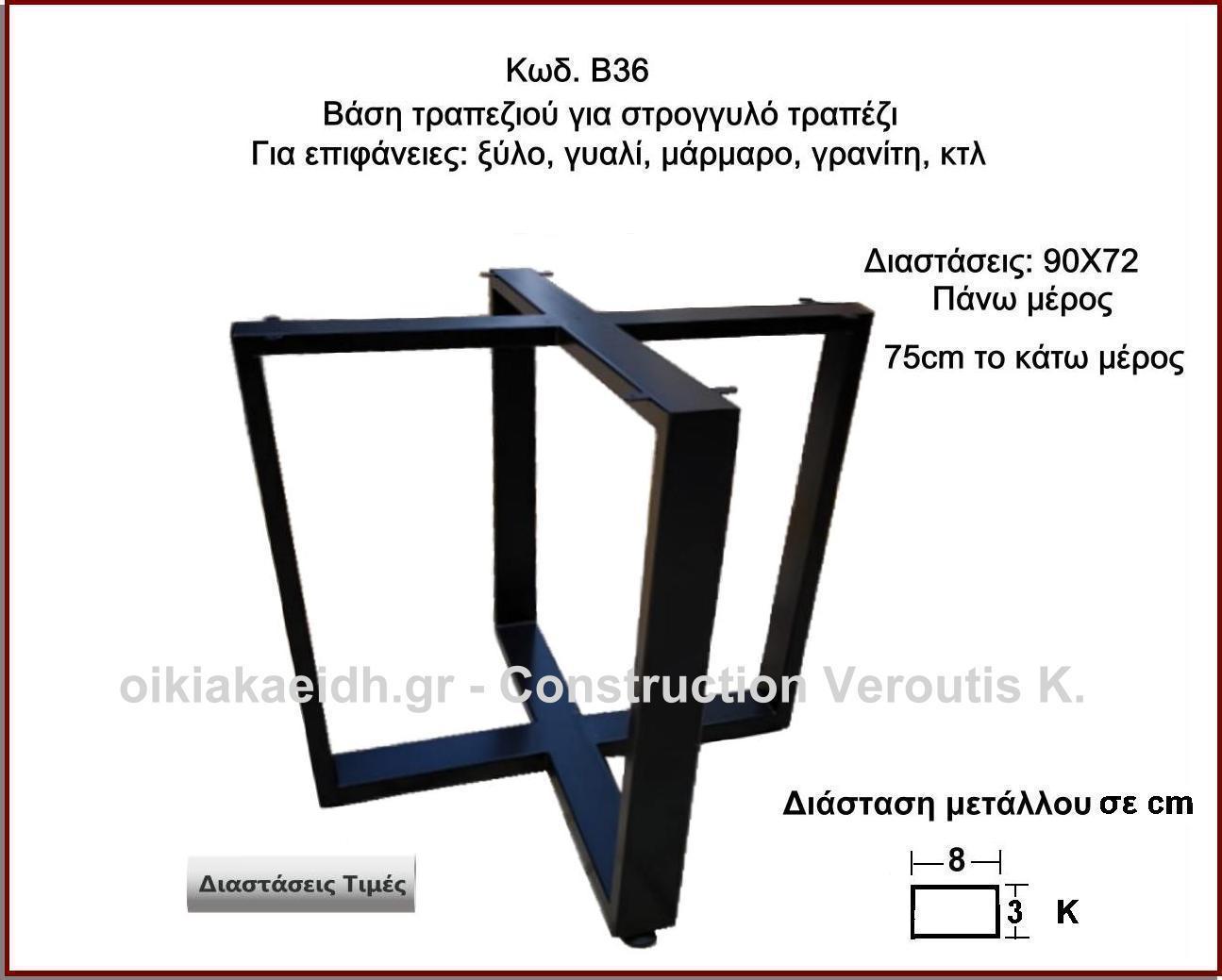 βαση τραπεζιου για στρογγυλο τραπεζι
<p>κωδ.Β36 διασταση 90Χ72 Ύψος   Τιμή:  290,00 € Το Τεμάχιο</p>