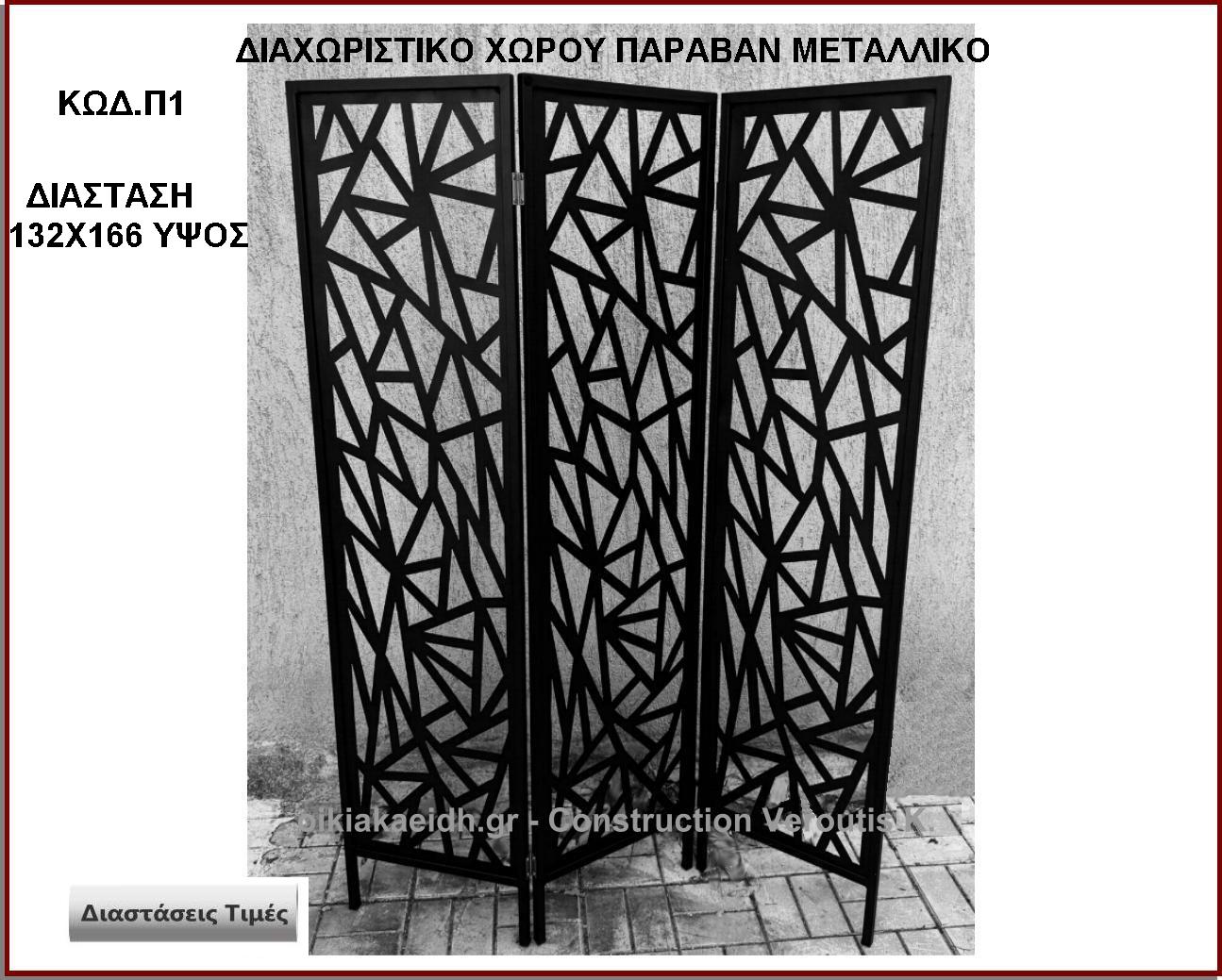 διαχωριστικο χωρου - παραβαν μεταλλικο
<p>κωδ.Π1 διασταση 132Χ166 Ύψος   Τιμή:  250,00 € Το Τεμάχιο</p>