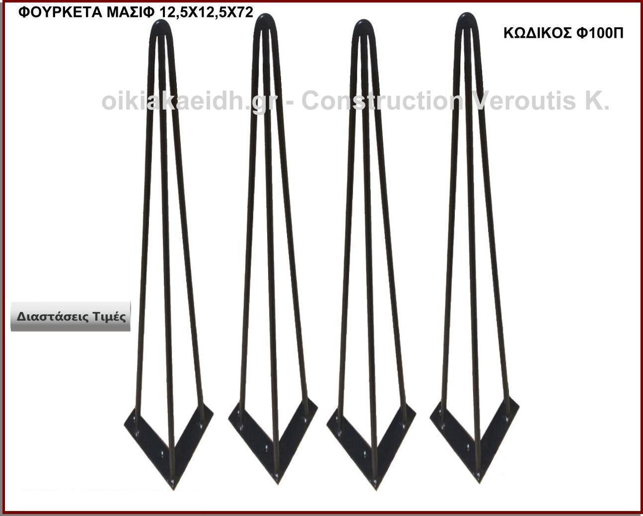 hairpin podia
<p>κωδ.Φ100Π διασταση 12,5χ12,5χ72 Ύψος   Τιμή:  28,00 € Το Τεμάχιο</p>