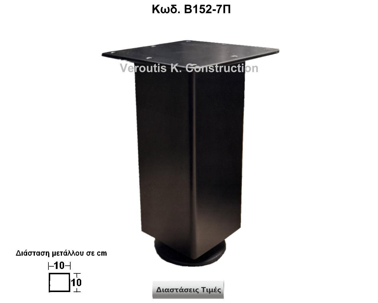 μεταλλικα ποδαρακια επιπλων ρυθμιζομενα
<p>κωδ.Β152-7 διασταση 10Χ10Χ27 Ύψος   Τιμή:  40,00 € Το Τεμάχιο</p>