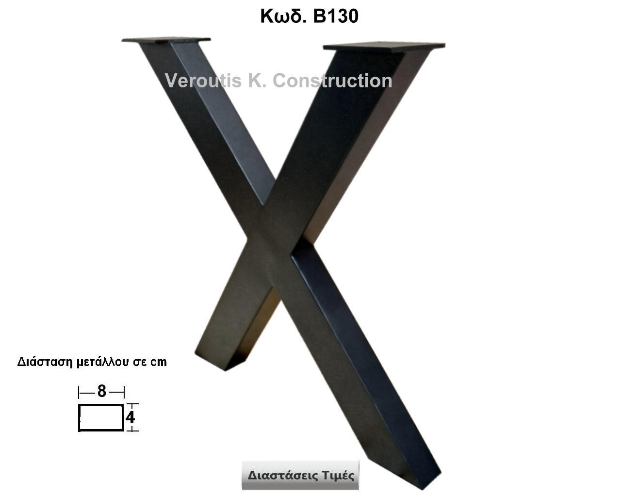 μεταλλικα ποδια για ξυλο				
<p>κωδ. Β130 </p>
<p>διασταση 70χ72 Ύψος   Τιμή:  180,00 € Το Τεμάχιο</p>