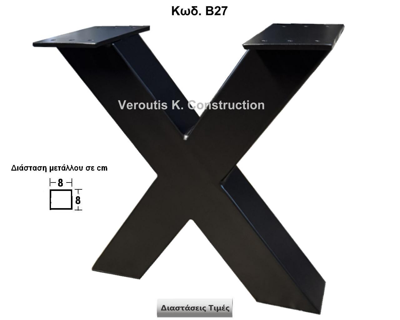 <p>μεταλλικα ποδια τραπεζιου </p>
<p>κωδ.Β27 διασταση 40χ40 Ύψος   Τιμή:  100,00 € Το Τεμάχιο</p>