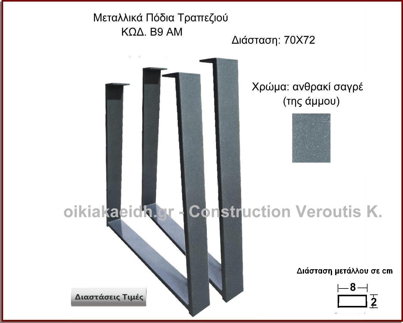 <p> μεταλλικα ποδια τραπεζιου</p>
<p>Κωδ. Β9 ΑΜ Τιμές για χρώμα μαύρο ματ</p>
<p>Πλάτος 60 Χ Ύψος 72 cm Τιμή:  65,00 € το τεμάχιο</p>
<p>Πλάτος 70 Χ Ύψος 72 cm Τιμή:  70,00 € το τεμάχιο</p>
 <p>Πλάτος 80 Χ Ύψος 72 cm Τιμή: 75,00 € το τεμάχιο</p>
<p>Πλάτος 90 Χ Ύψος 72 cm  Τιμή: 80,00 € το τεμάχιο</p>
<p>Πλάτος 100 Χ Ύψος 72 cm Τιμή: 85,00 € το τεμάχιο</p>