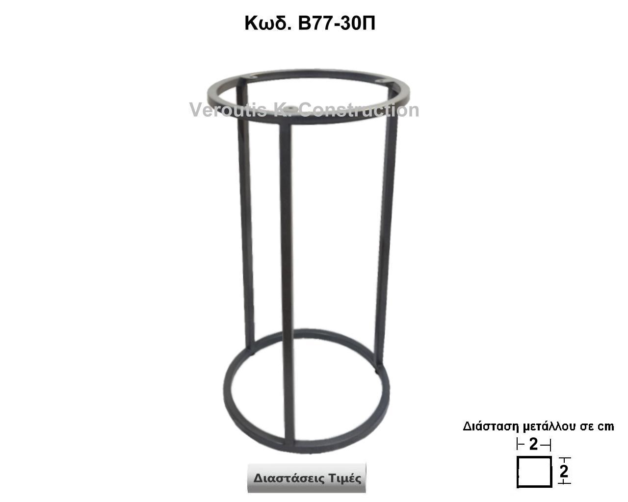 <p>μεταλλικη βάση για κομοδινο </p>
<p>κωδ.Β77-30Π διασταση Φ30Χ60 Ύψος   Τιμή:  130,00 €</p>