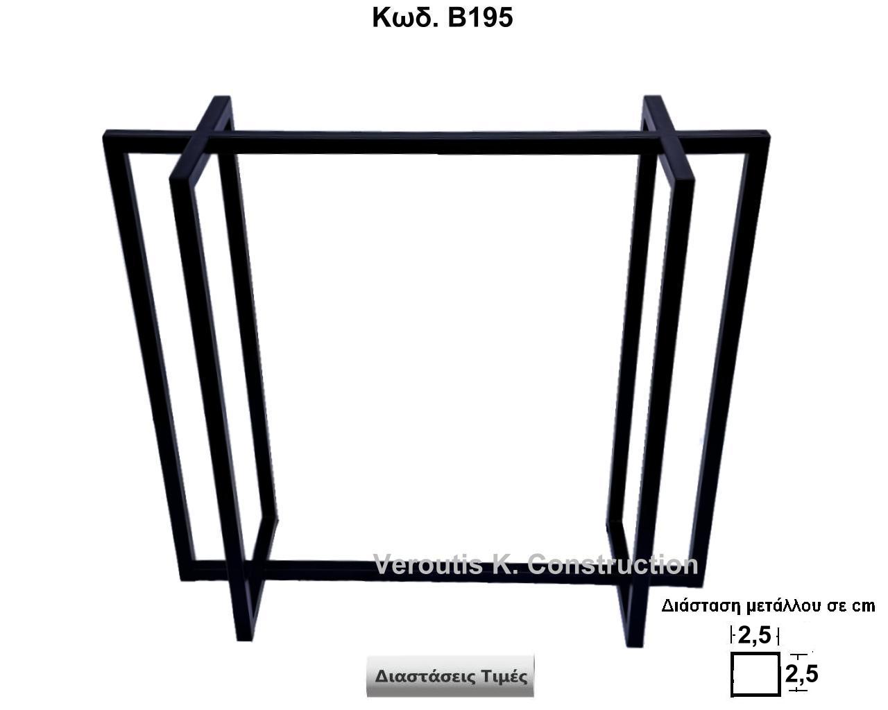  μεταλλικη βαση για κονσολα custom
<p>κωδ.Β195 διασταση 89Χ30Χ80 Ύψος   Τιμή:  320,00 € Το Τεμάχιο</p>