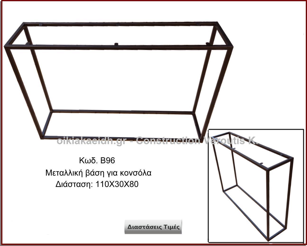 μεταλλικη βαση για παγκακι
<p>κωδ.Β96διασταση 110Χ30Χ80 Ύψος   Τιμή:  210,00 € Το Τεμάχιο</p>