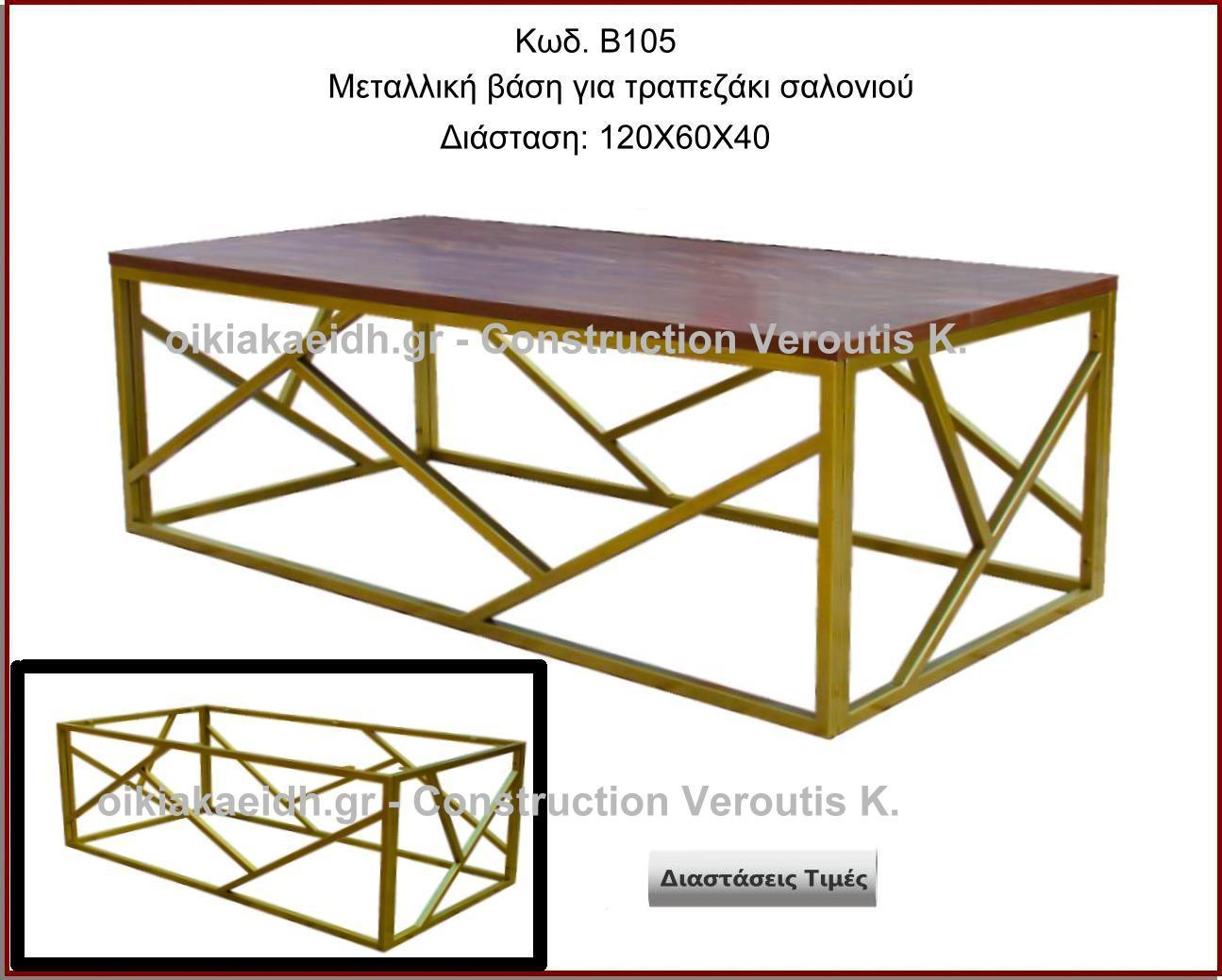 <p>μεταλλικη βαση για τραπεζακι σαλονιου</p>
<p>κωδ.Β105 διασταση 120Χ60χ40 Ύψος   Τιμή:  240,00 € Το Τεμάχιο</p>