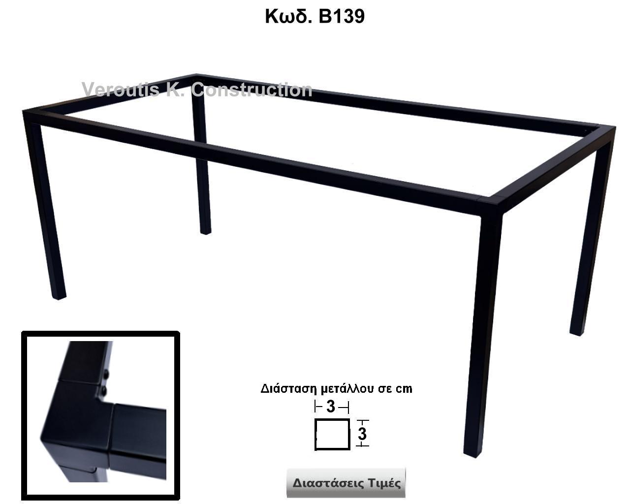 μεταλλικη βαση τραπεζιου για μεγακη επιφανεια 
<p>κωδ.Β139 διασταση 180Χ90Χ72 Ύψος   Τιμή:  350,00 € </p>