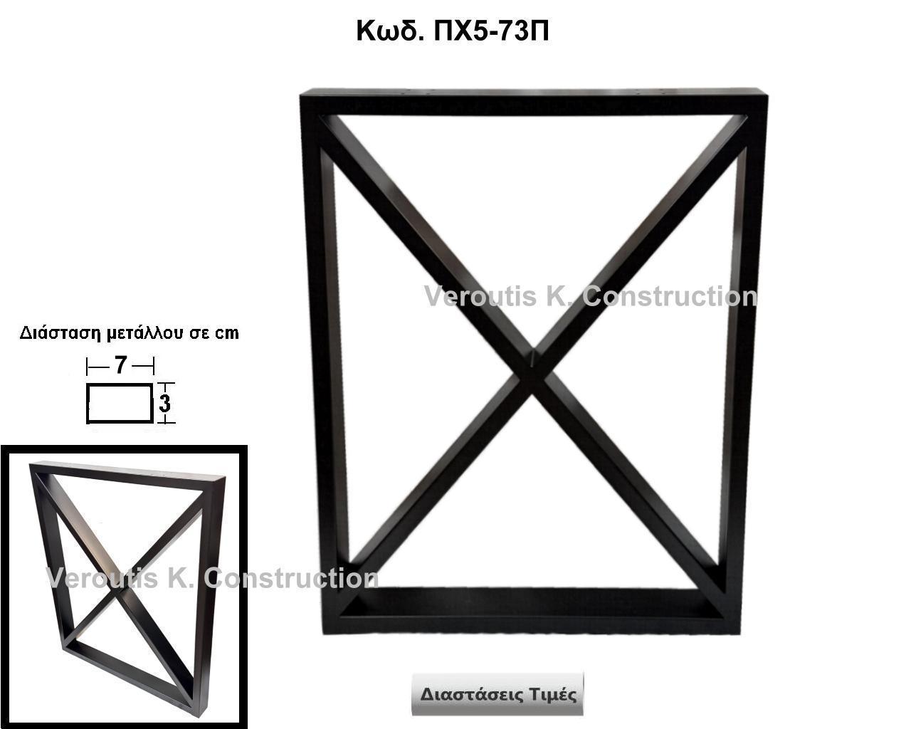 <p>μεταλλικη βαση τραπεζιου rustic</p>
<p>Κωδ. ΠΧ5-73Π </p>

<p>διασταση 73χ87 Ύψος Τιμή:  210,00 € Το Τεμάχιο</p>