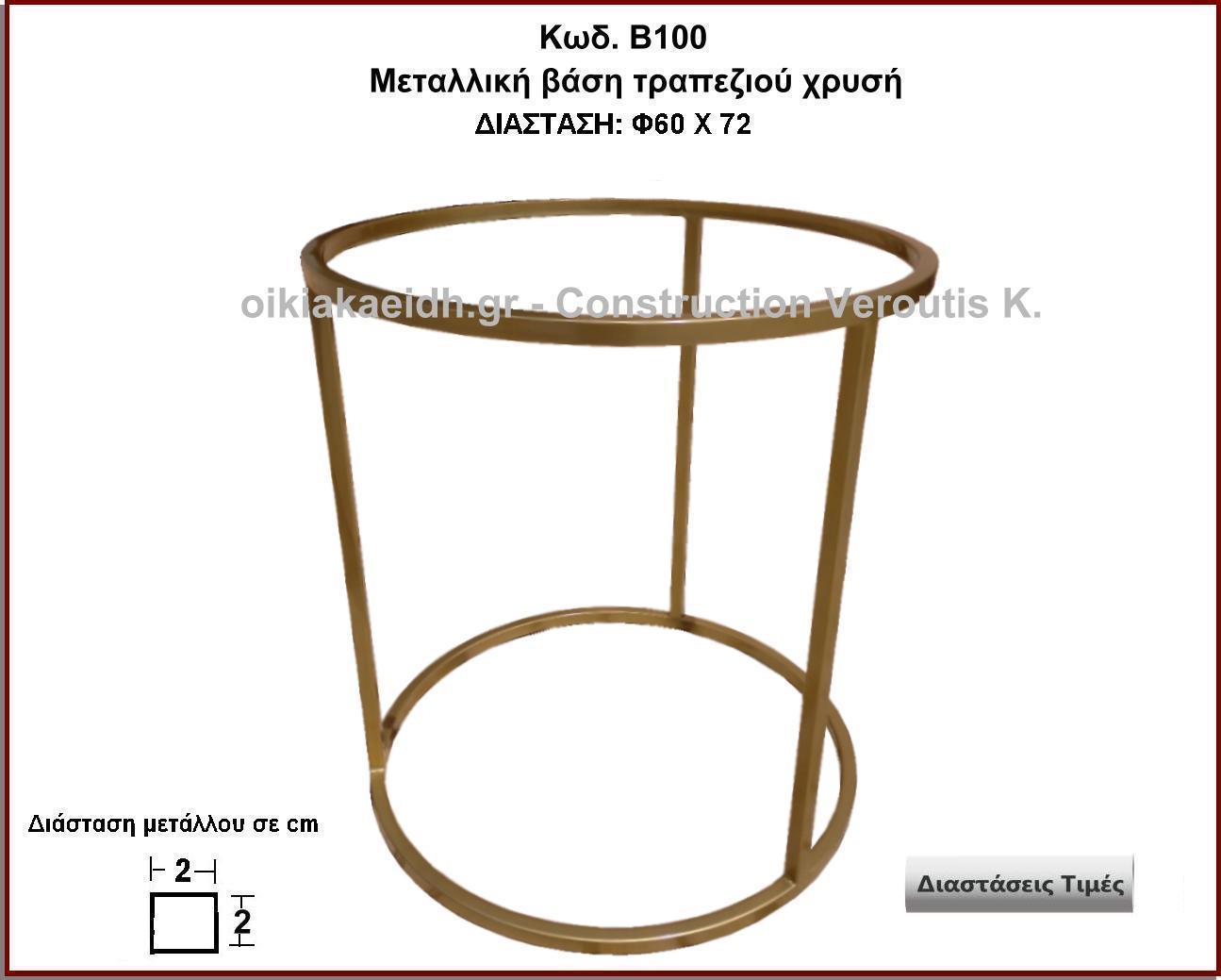 μεταλλικη βαση τραπεζιου χρυση
<p>κωδ. Β100 διασταση Φ60Χ72 Ύψος   Τιμή:  200,00 € Το Τεμάχιο</p>