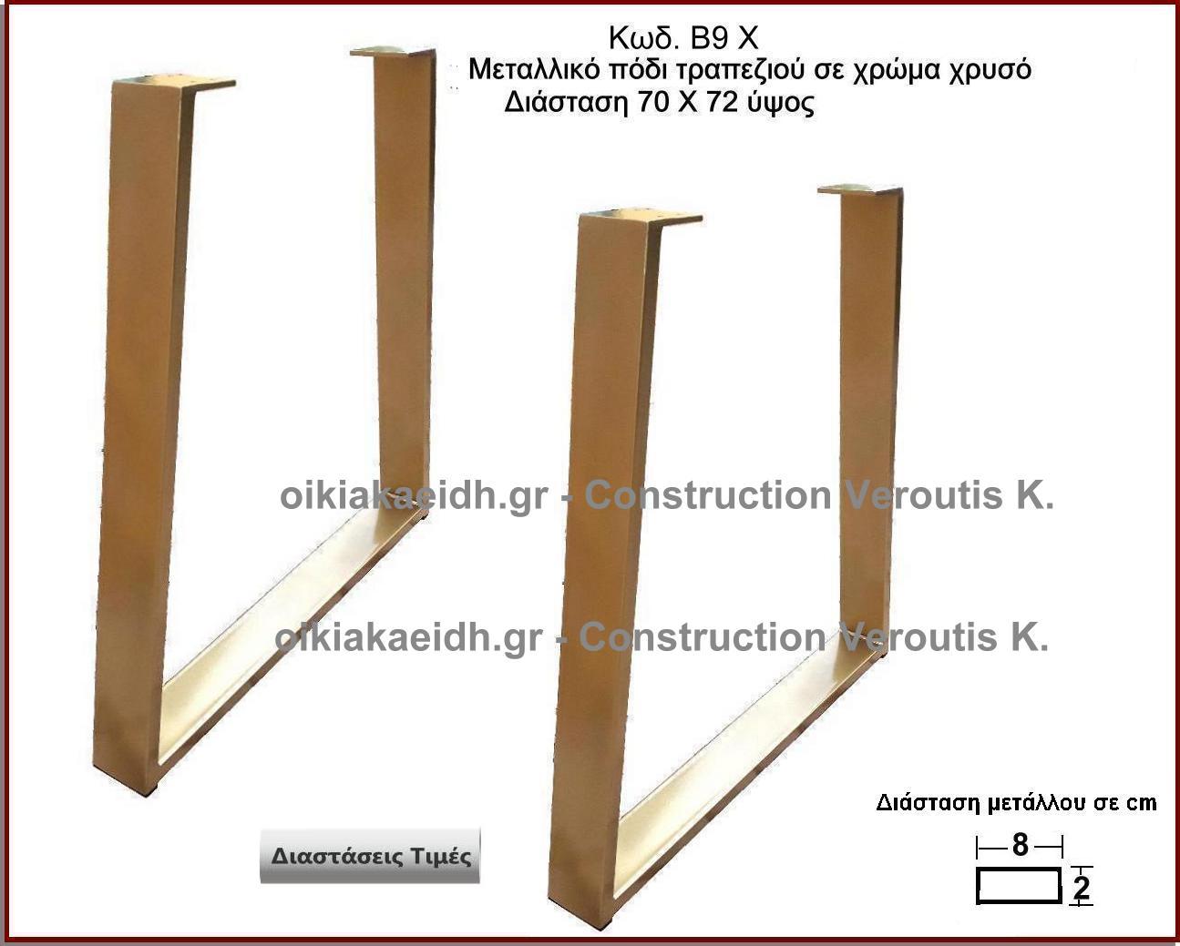 <p>μεταλλικο ποδι τραπεζιου σε χρυσο χρωμα</p>
<p>Κωδ. Β9 Χρυσό </p>
<p>Πλάτος 60 Χ Ύψος 72 cm Τιμή:  65,00 € το τεμάχιο</p>
<p>Πλάτος 70 Χ Ύψος 72 cm Τιμή:  70,00 € το τεμάχιο</p>
 <p>Πλάτος 80 Χ Ύψος 72 cm Τιμή: 75,00 € το τεμάχιο</p>
<p>Πλάτος 90 Χ Ύψος 72 cm  Τιμή: 80,00 € το τεμάχιο</p>
<p>Πλάτος 100 Χ Ύψος 72 cm Τιμή: 85,00 € το τεμάχιο</p>