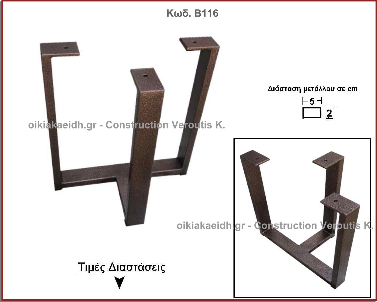 <p>ποδι για τραπεζακι σαλονιου τριπλο</p>
<p>Κωδ. Β116 </p>
<p>Πλάτος 40  Χ Ύψος 40 cm Τιμή: 55,00 €  το τεμάχιο</p>