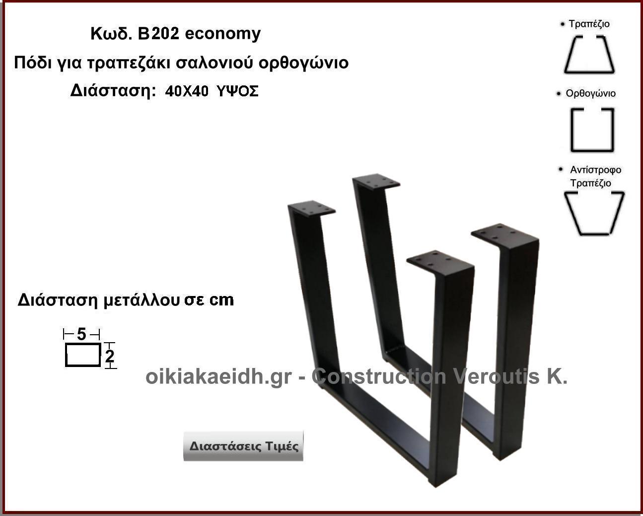 <p>πόδια τραπεζιού σαλονιού</p>
<p>κωδ. Β202 </p>
<p>διασταση 40Χ40 Ύψος  Τιμή: 33,00 €  Το Τεμάχιο </p>
<p>διασταση 50Χ40 Ύψος  Τιμή: 35,00 €  Το Τεμάχιο </p>
<p>διασταση 60Χ40 Ύψος  Τιμή: 37,00 €  Το Τεμάχιο</p>