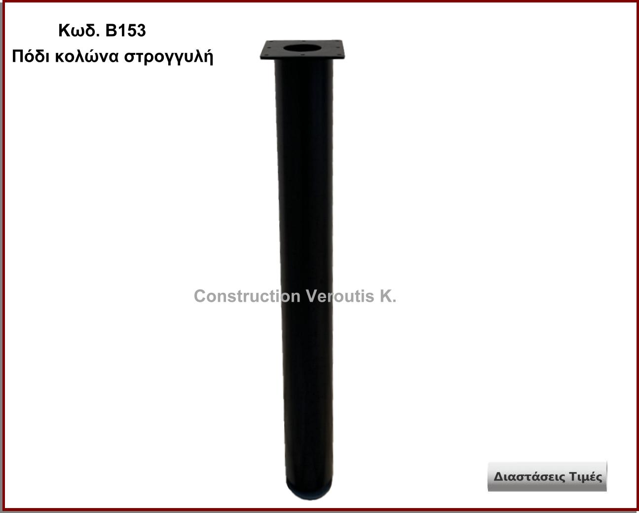 <p>ποδι κολωνα τραπεζιου στρογγυλη Φ</p>
<p>Κωδ. Β153 </p>

<p>Φ Χ Ύψος 70 cm Τιμή:  € το τεμάχιο</p>