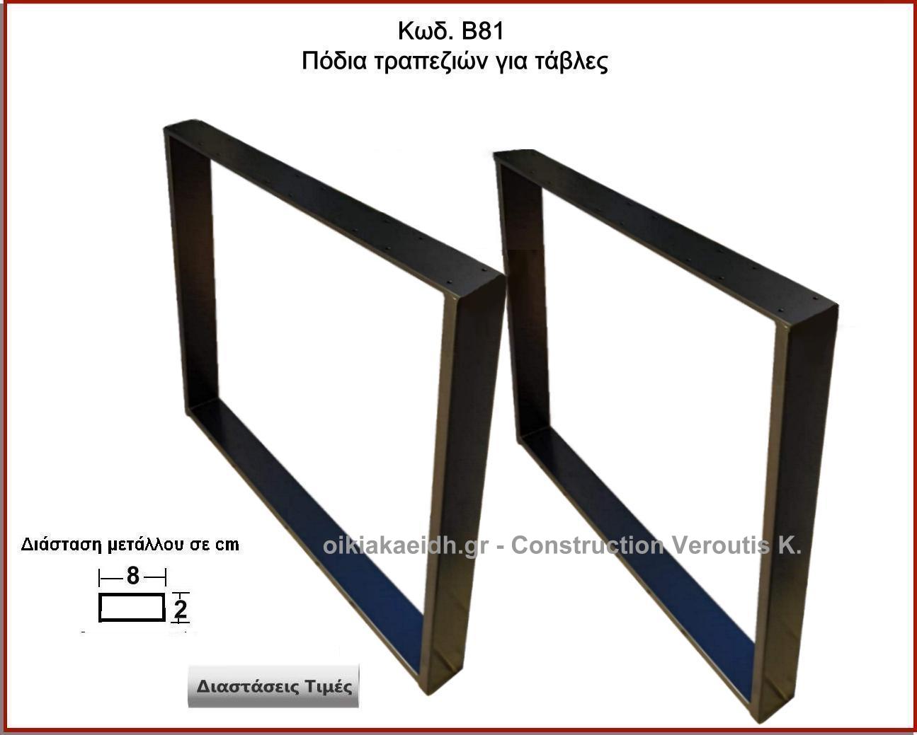 <p>ποδια τραπεζιών για ταβλες</p>
<p>Κωδ. Β81 </p>

<p>Πλάτος 60 Χ Ύψος 72 cm Τιμή:  75,00 € το τεμάχιο</p>