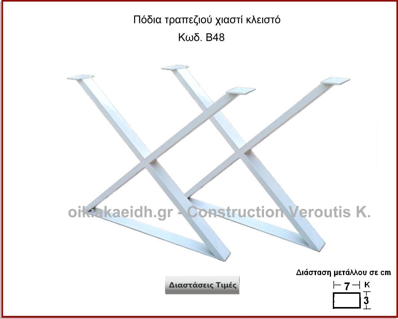 ποδια τραπεζιου χιαστι κλειστο
 	<p>κωδ.Β48 διασταση 80χ70 Ύψος   Τιμή:  130,00 € Το Τεμάχιο</p>