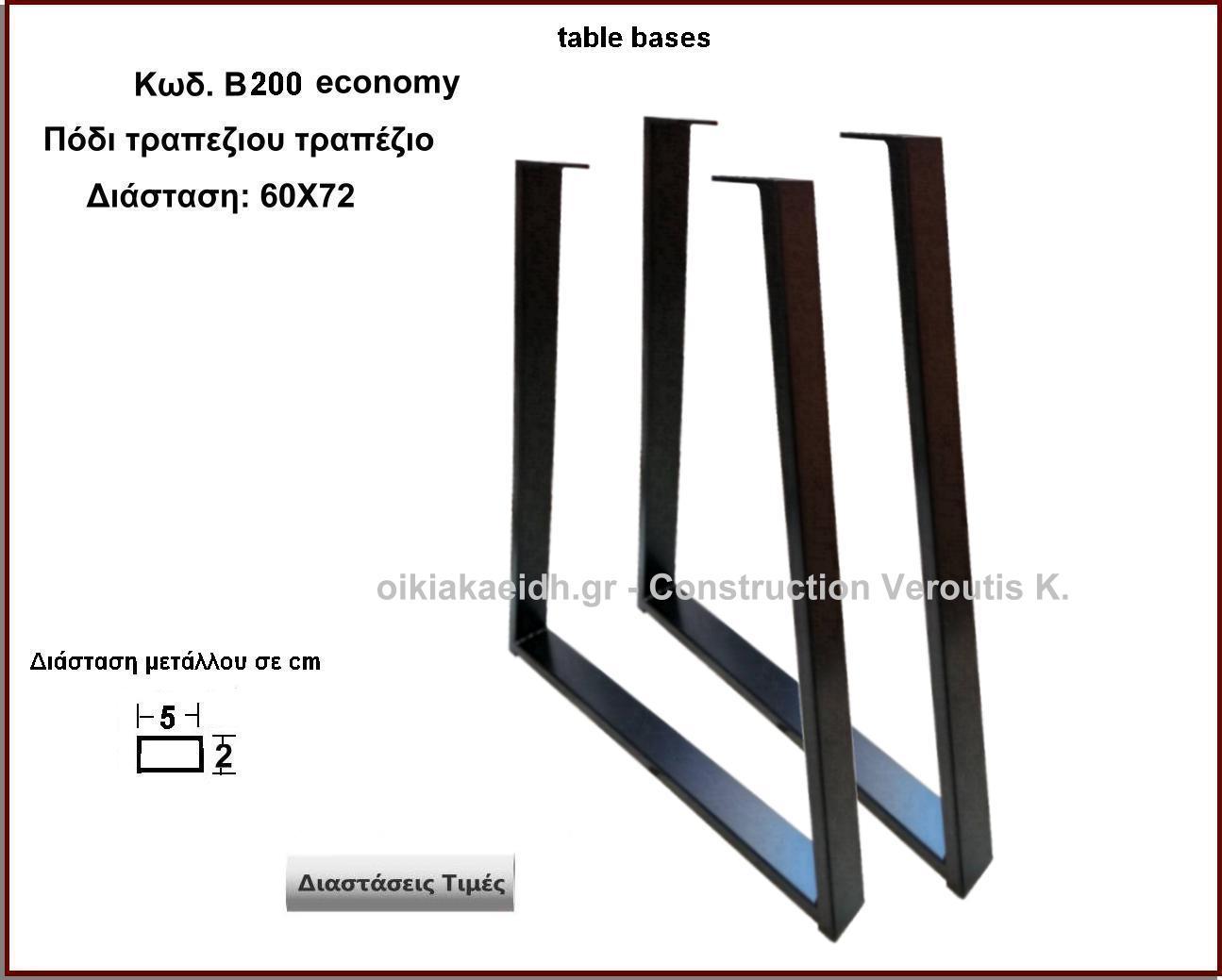 <p>table bases μεταλλικα ποδια τραπεζιου</p>
<p>Κωδ. Β200</p>
<p>Πλάτος 50 Χ Ύψος 72 cm Τιμή: 40,00 €  το τεμάχιο</p>
<p>Πλάτος 60 Χ Ύψος 72 cm Τιμή: 45,00 €  το τεμάχιο</p>