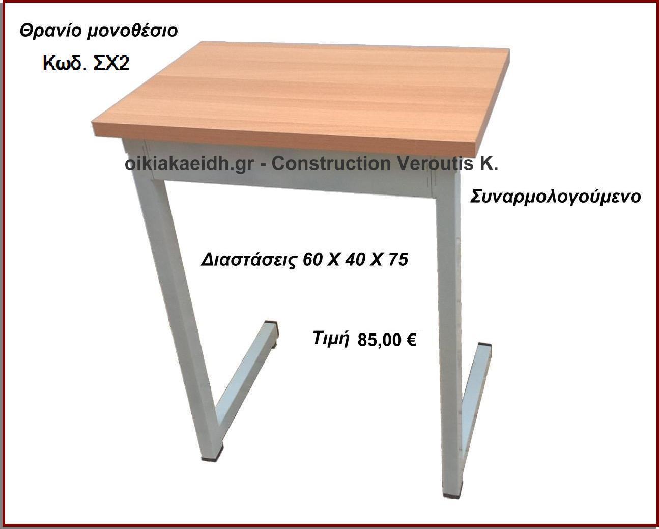 Σχολικό θρανίο δυο θέσεων με επιφάνεια MDF μελαμίνη λευκή 120x40