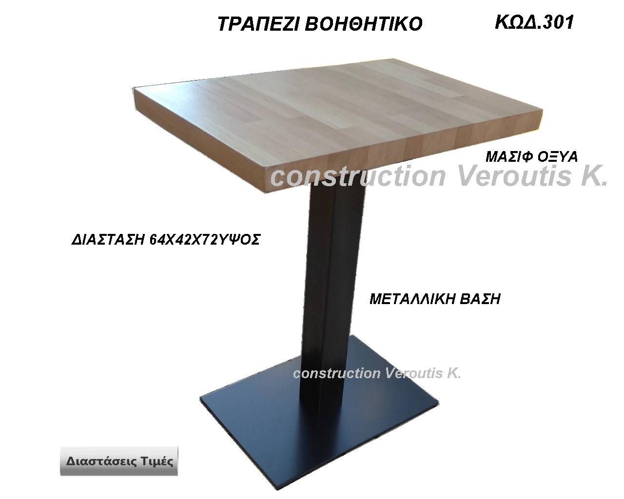 ΤΡΑΠΕΖΙ ΒΟΗΘΗΤΙΚΟ ΜΕ ΜΑΣΙΦ ΟΞΥΑ ΜΕΤΑΛΛΙΚΗ ΒΑΣΗ ΔΙΑΣΤΑΣΗ 64Χ42Χ72ΥΨΟΣ
ΤΙΜΗ 300,00 €