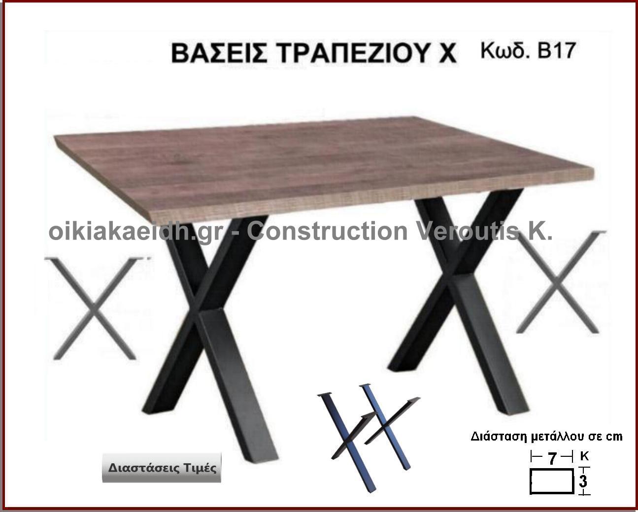βαση τραπεζιου χιαστι μαυρο χρωμα				
<p>κωδ. Β17 </p>

<p>δύο τελευταία τεμάχια διαθέσιμα</p>