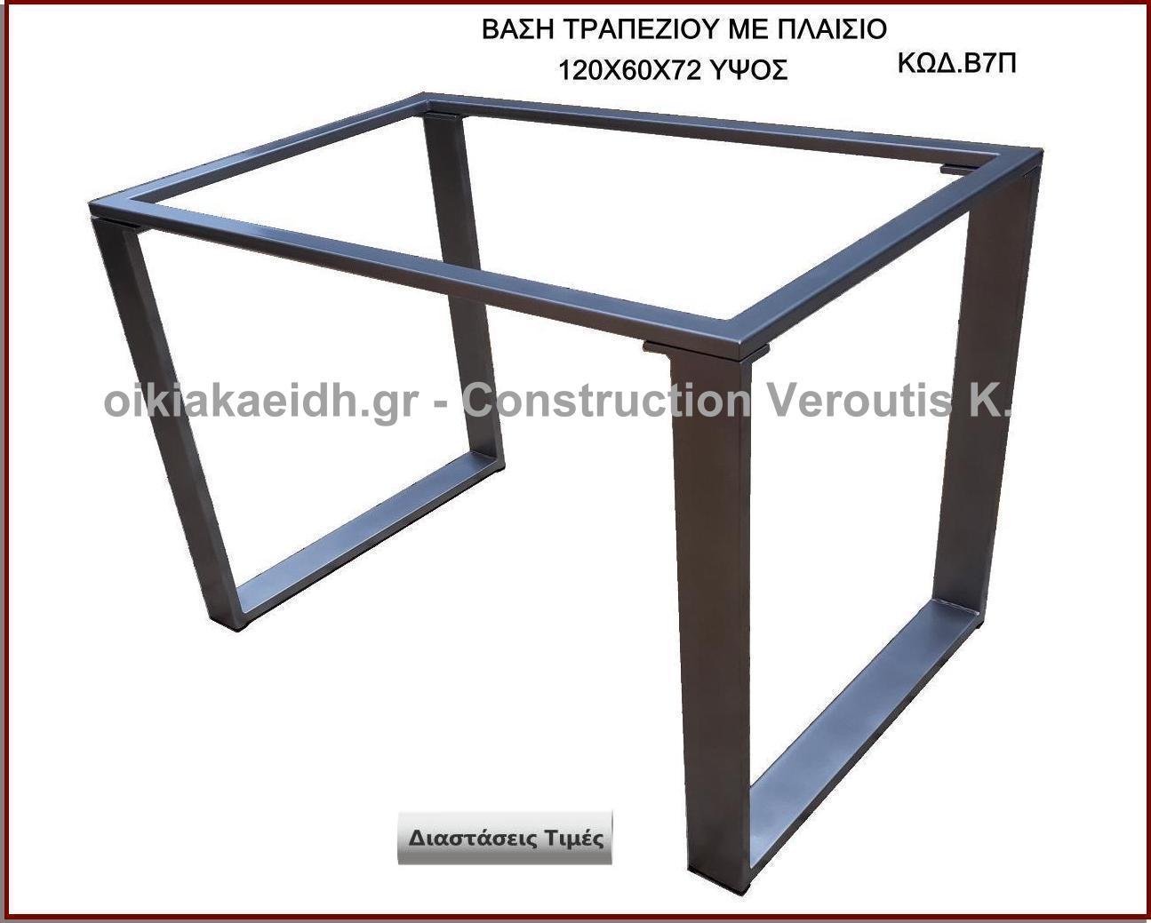 <p>μεταλλικη βαση τραπεζιου με πλαισιο</p>
<p>Κωδ. Β7 Π </p>

<p>120 χ 60 Χ Ύψος 72 cm Τιμή:  260,00 € σετ</p>