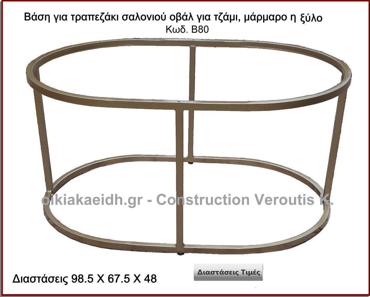 <p>βαση για τραπεζακια σαλονιου οβαλ για τζαμι μαρμαρο η ξυλα</p>
<p>κωδ.Β80 διασταση 98,5χ67,5χ48 Ύψος   Τιμή:  245,00 € Το Τεμάχιο</p>